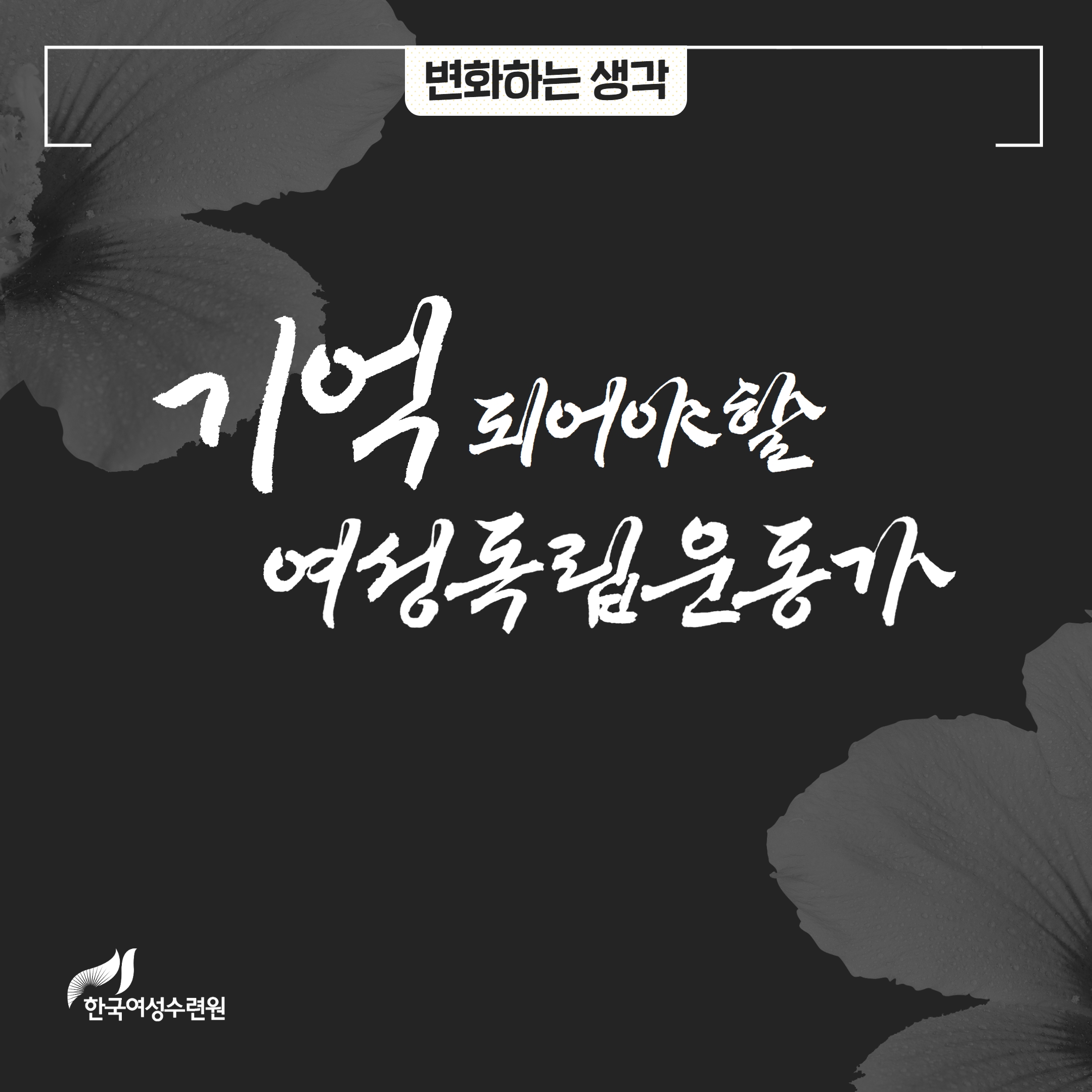 [카드뉴스] 광복절 기념, 기억되어야할 여성독립운동가